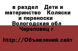  в раздел : Дети и материнство » Коляски и переноски . Вологодская обл.,Череповец г.